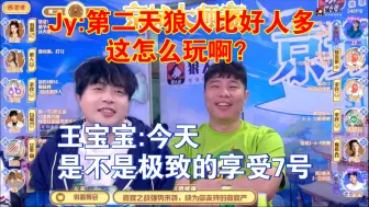 Download Video: Jy:第二天狼人比好人多，这怎么玩啊？王宝宝:今天是不是极致的享受7号？感受到一只大虾怎么刺我了？发兵20万投大卫？