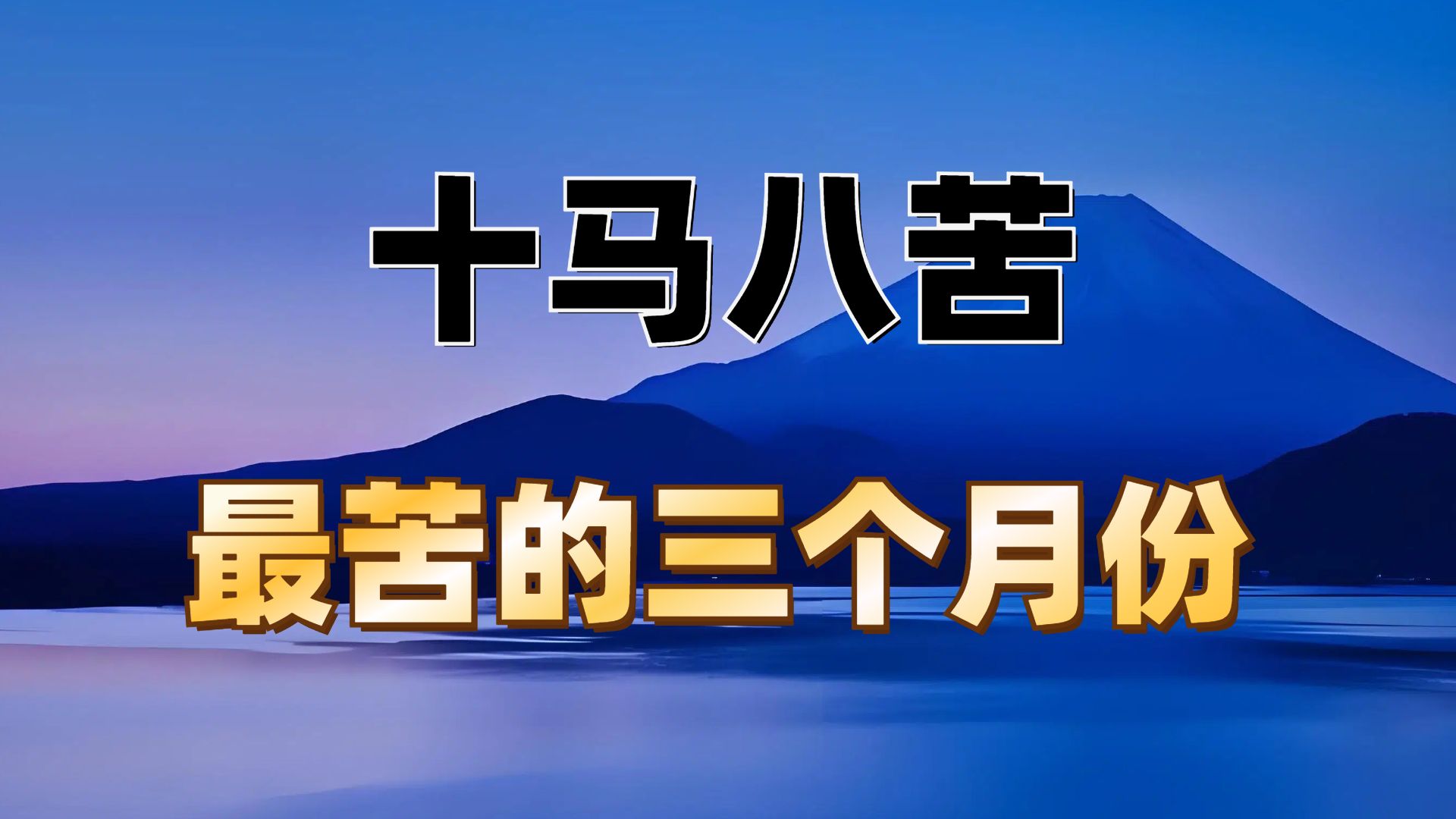 十马八苦,生肖马“最命苦”的三个出生月份,看看你在其中吗?哔哩哔哩bilibili