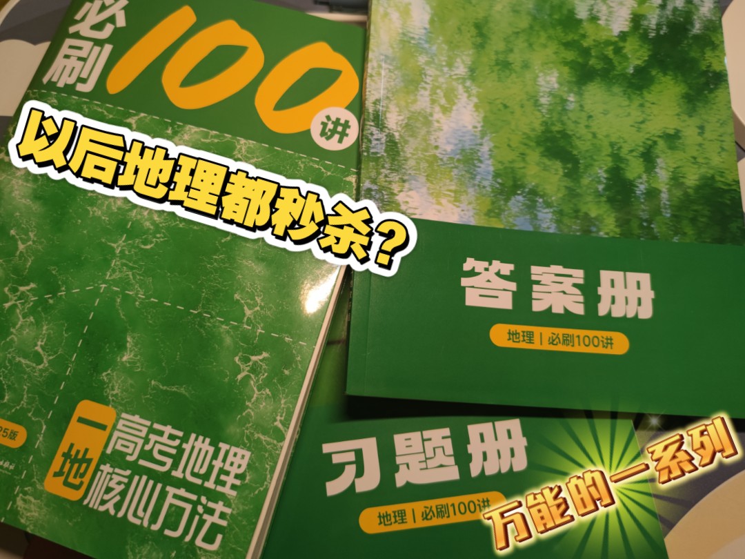 测评视频:2025高考地理核心方法必刷100讲哔哩哔哩bilibili