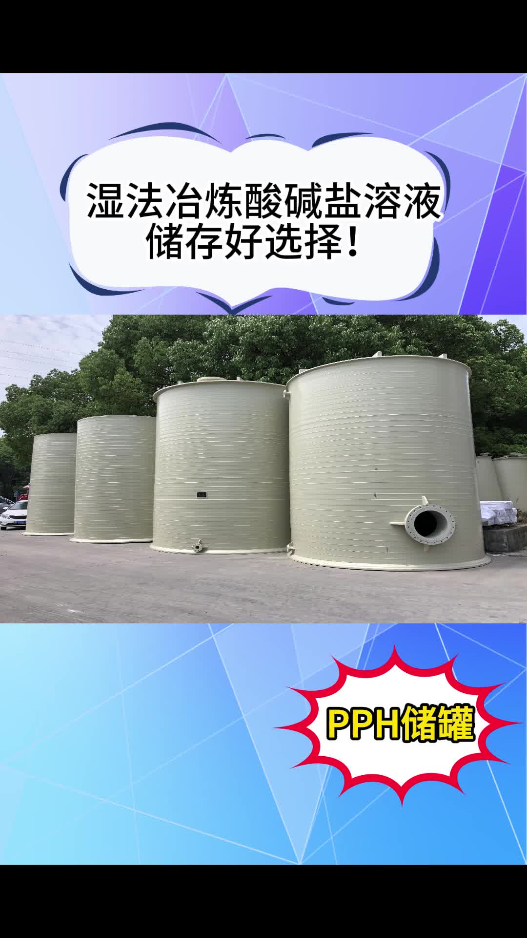 湿法冶金酸碱盐溶液储存用PPH储罐哔哩哔哩bilibili