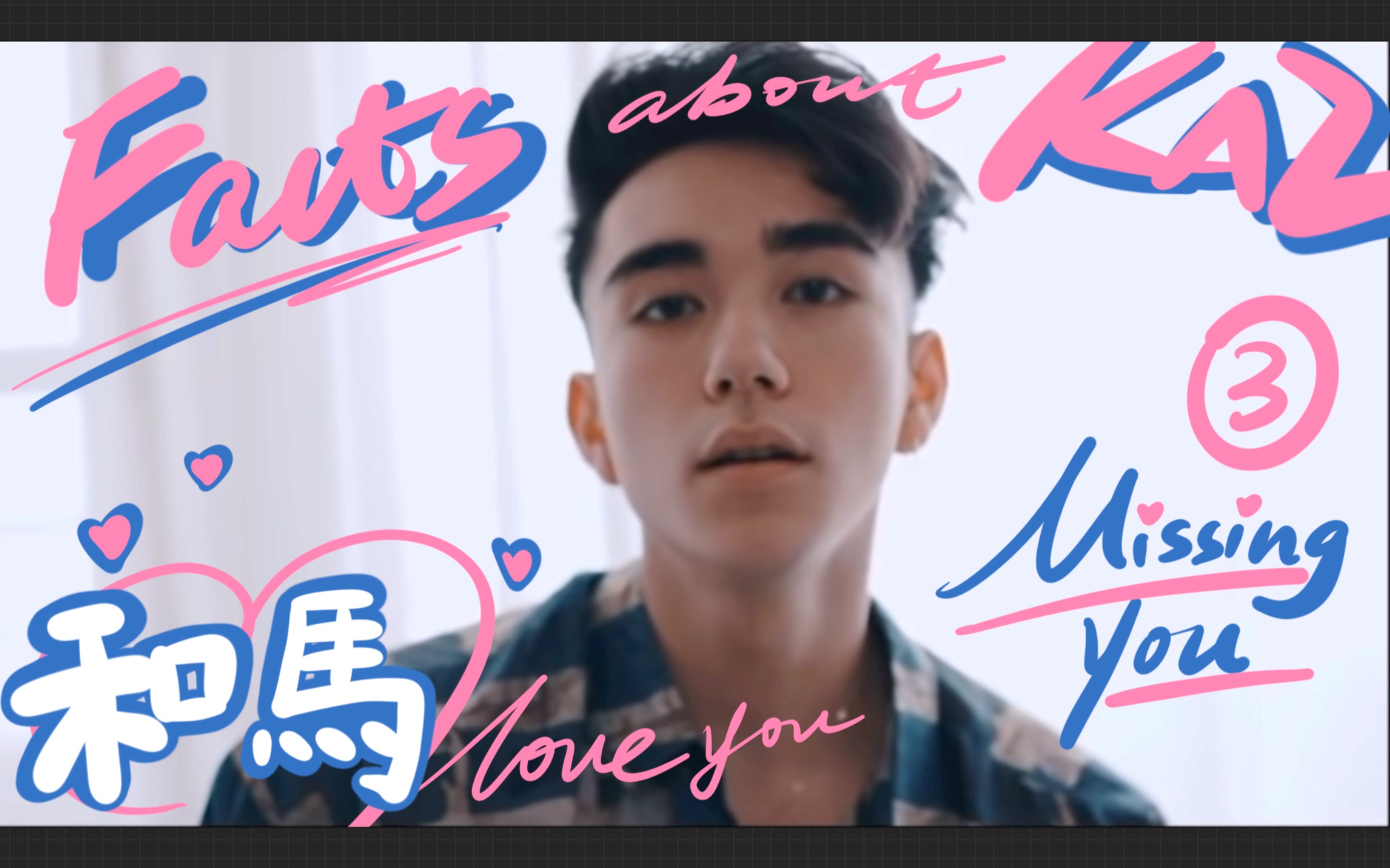 【创造营2021】和马资料③目标/展望/录音趣事/创作构想【交叉点