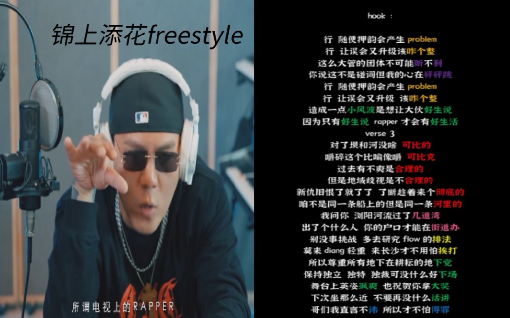 [图]［韵脚检查］最晚发布！《锦上添花freestyle》“出了个什么人，你的户口才能在街道办”