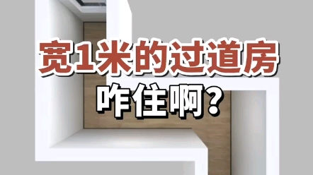 宽1米的过道房,咋住啊?哔哩哔哩bilibili