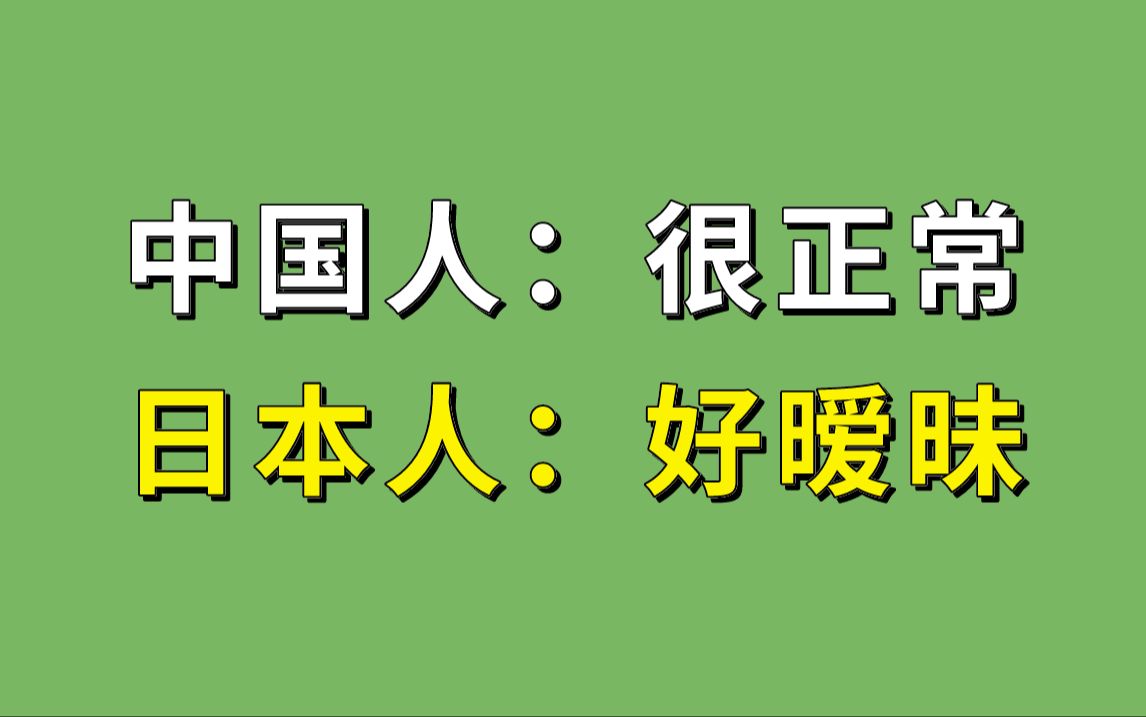 中国人认为很正常,但日本人觉得很暧昧的行为哔哩哔哩bilibili