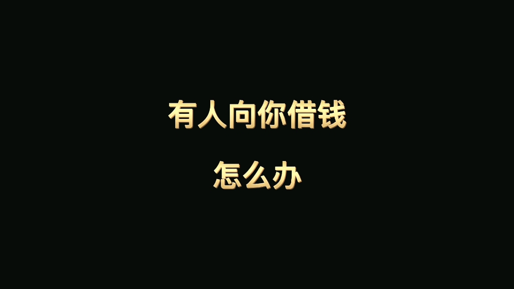 有人向你借钱,怎么办?哔哩哔哩bilibili