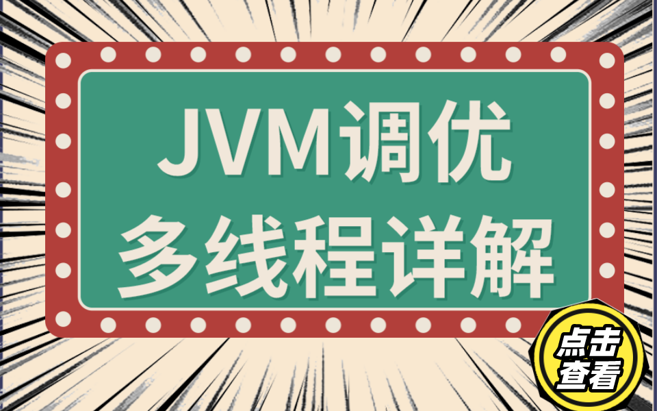 牛皮了!清华Java架构师耗时一周整理的JVM深度调优+多线程底层讲解!2022年阿里P5P8需要掌握的技术栈、学习路线!哔哩哔哩bilibili