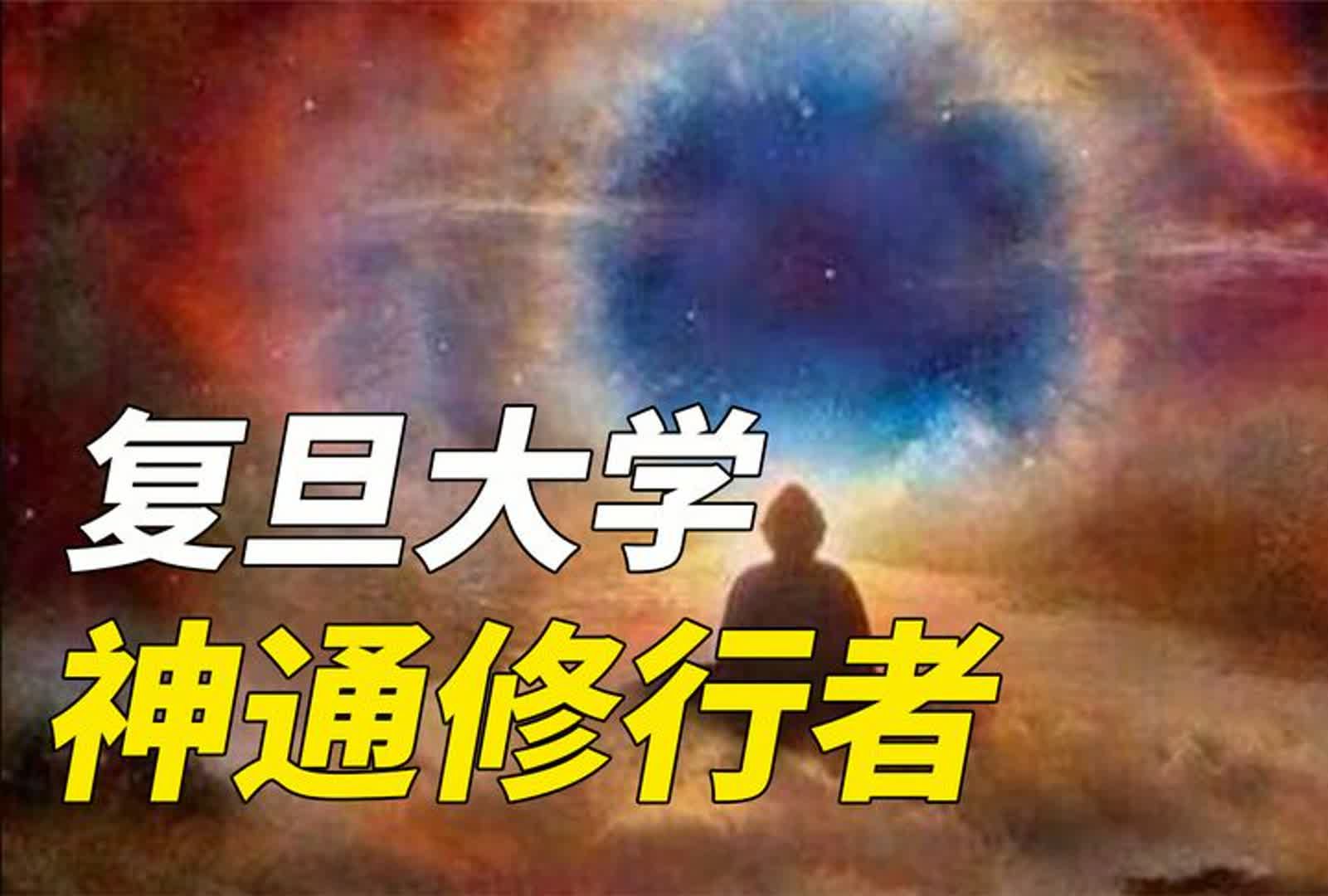 复旦大学认证过的,有神通的修行者!留下来一本书,堪称泄露天机哔哩哔哩bilibili