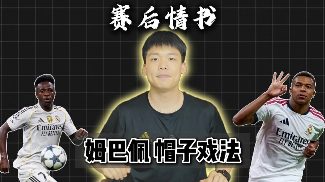 赛后情书：姆巴佩帽子戏法但皇马骨质增生，若不解决恐四大皆空！