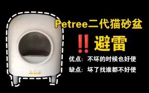 Download Video: 劝退｜petree二代自动猫砂盆铲屎机约100天真实使用体验