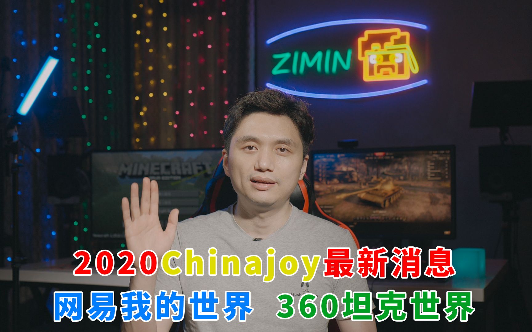 [图]2020Chinajoy最新消息 网易我的世界 360坦克世界