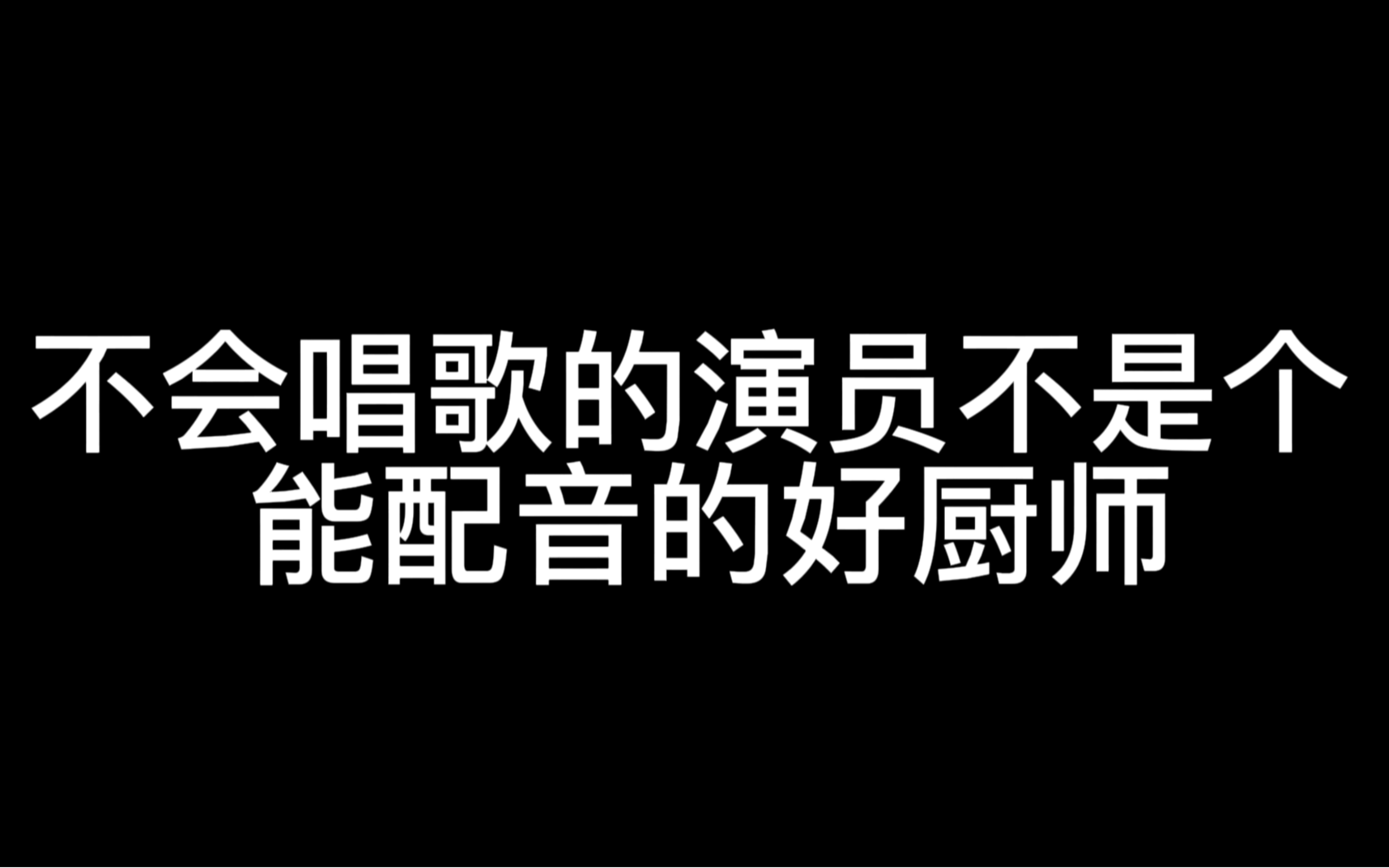 [图]不会唱歌的演员不是个能配音的好厨师| 别怀疑，视频里真的是同一个人 | 内娱演员快把台词水平卷起来，有的人已经卷到去配音动漫了|原声台词|刘宇宁