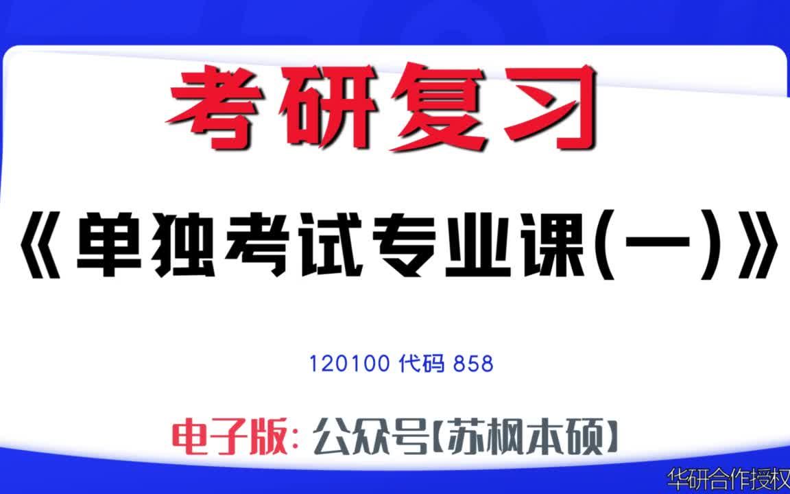 如何复习《单独考试专业课(一)》?120100考研资料大全,代码858历年考研真题+复习大纲+内部笔记+题库模拟题哔哩哔哩bilibili