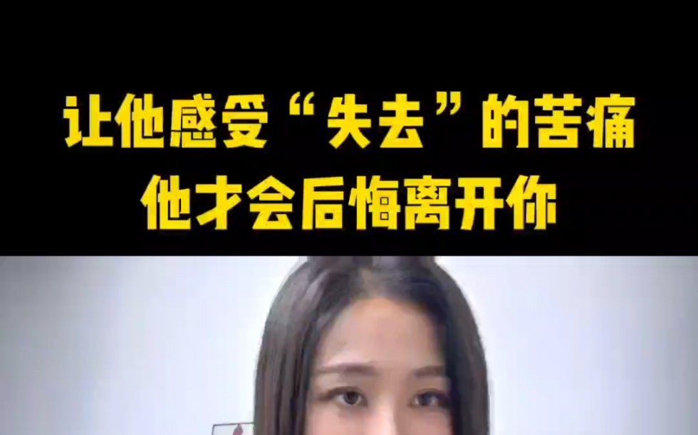 让他感受失去的痛苦他才会后悔离开你,分手复合挽回