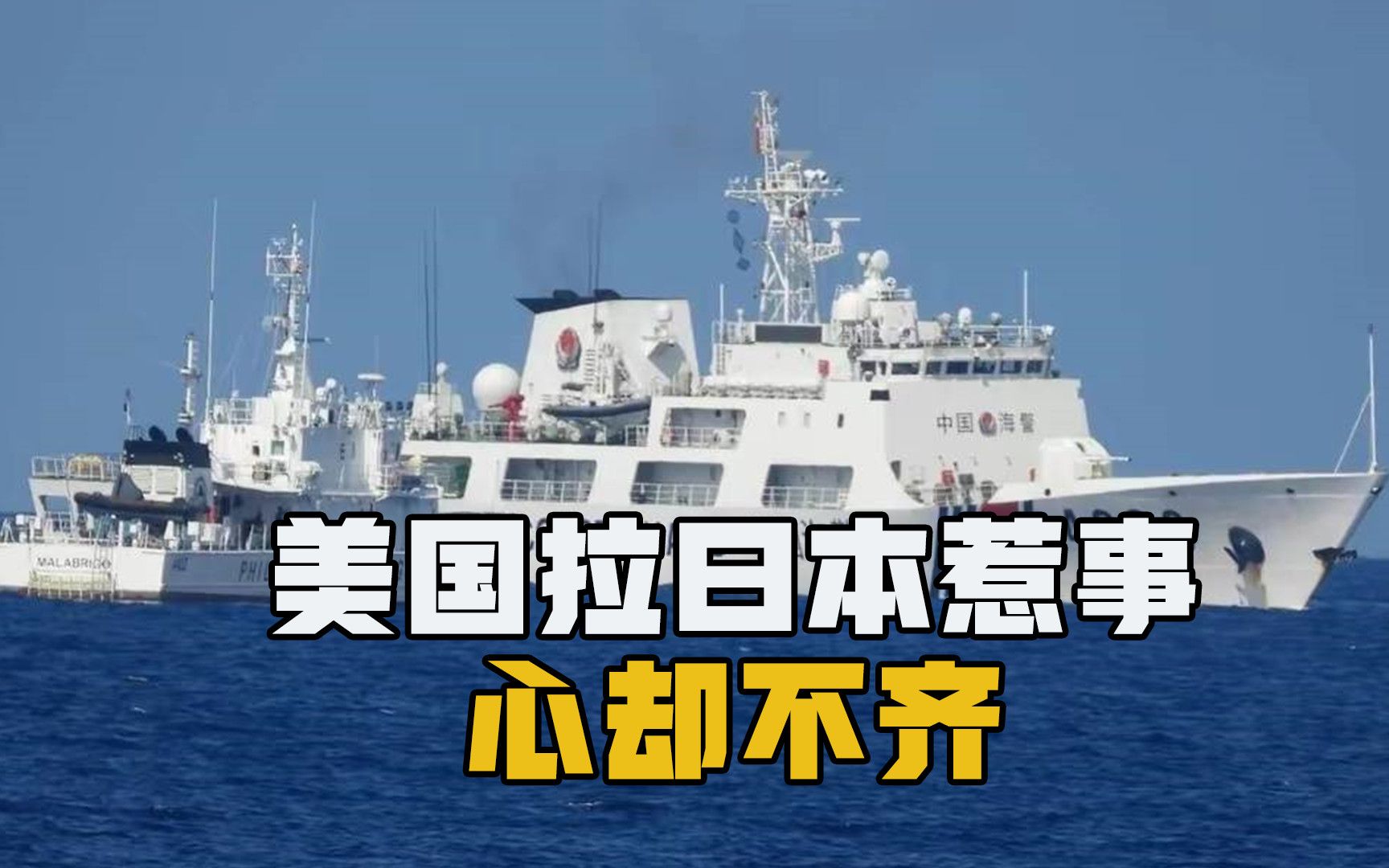 刚怂恿菲律宾挑衅中国,美国又拉日本惹事,却暴露日美并非一条心