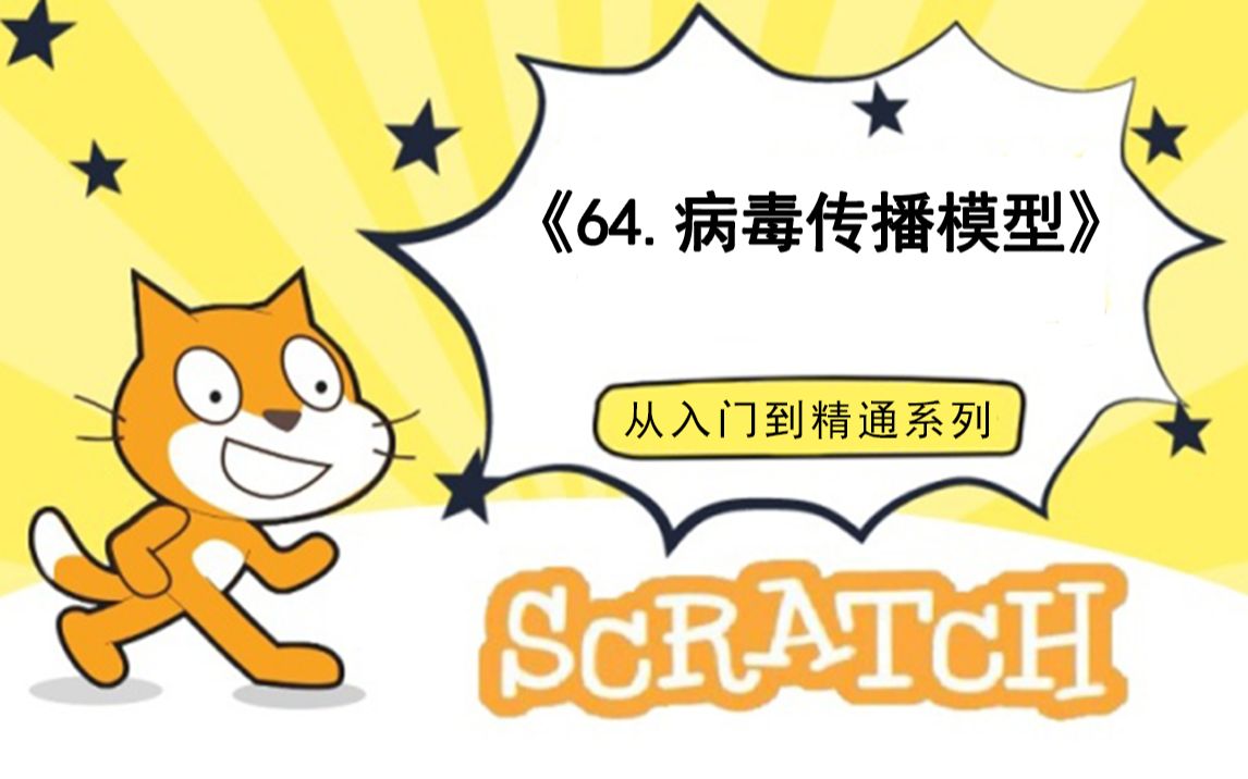 64.编程科学病毒传播模型(111集少儿编程scratch3.0从入门到精通大龙老师)哔哩哔哩bilibili