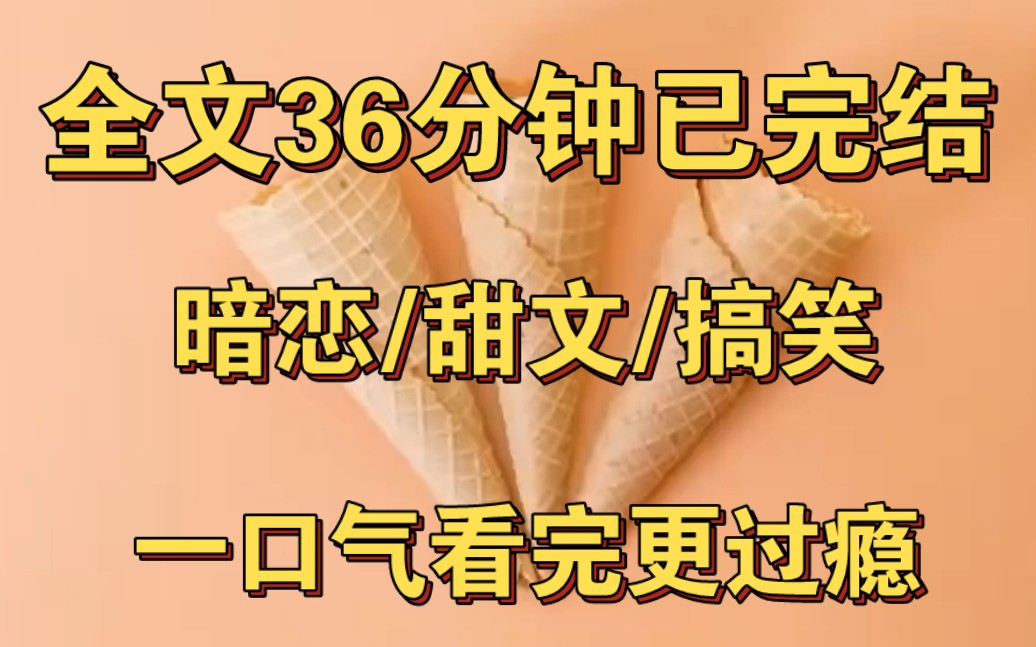 【完结文】职场小甜饼——我社死了.因为我上班在码字的行为,被公之于众.总裁也社死了.因为这段经放大后仅显示,小说内容的视频在他的电脑里....