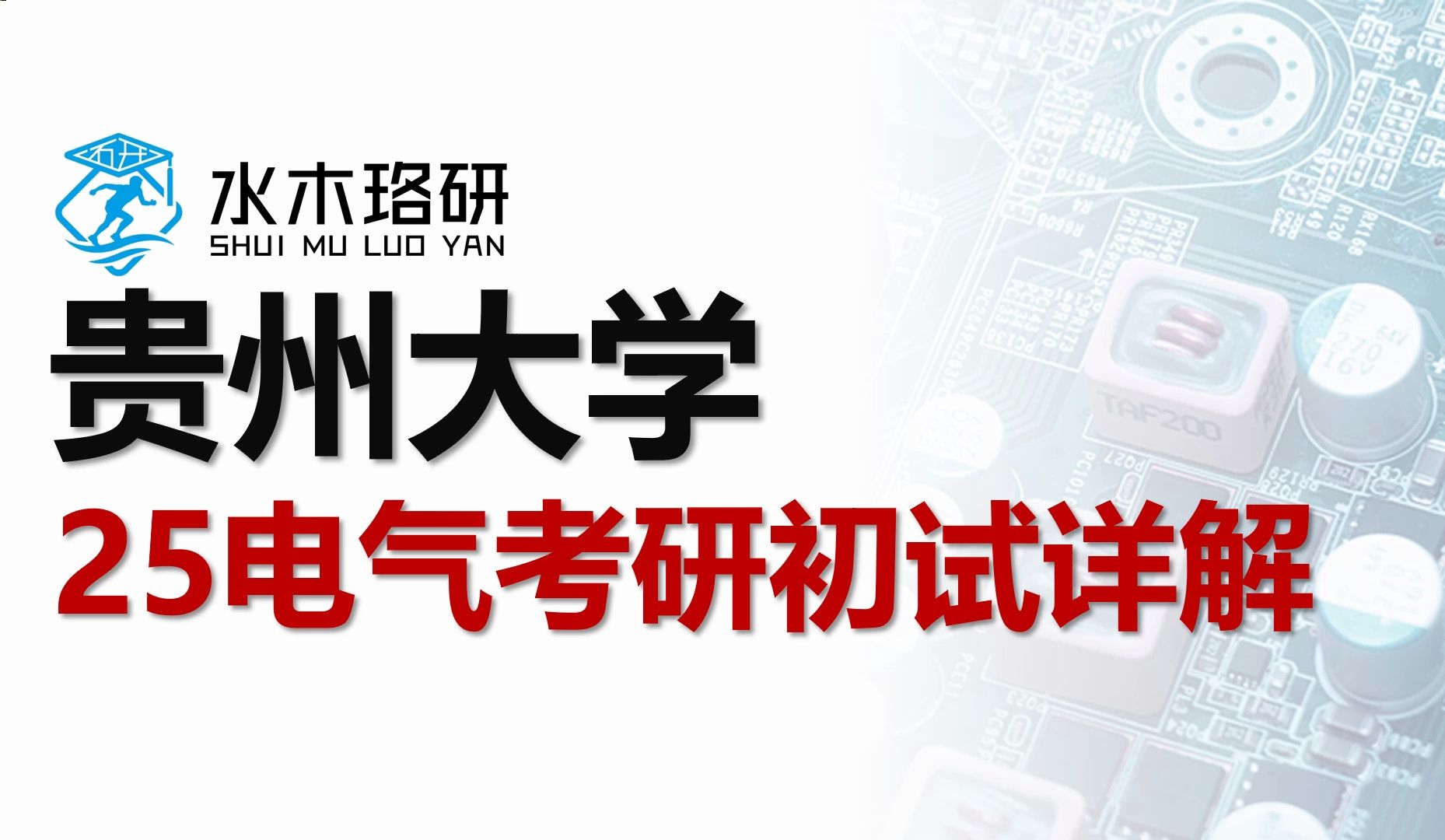 2025貴州大學電氣考研初試詳解||電氣工程||電氣考研||水木珞研||考研