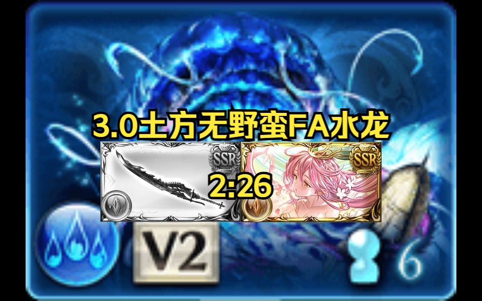 【碧蓝幻想】3.0土方无野蛮fa水龙 2:26