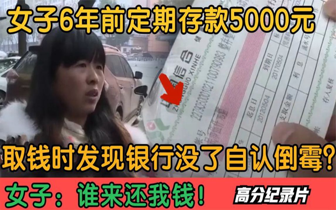 6年前定期存款5000,取钱时发现银行没了,女子:我钱去哪了?哔哩哔哩bilibili