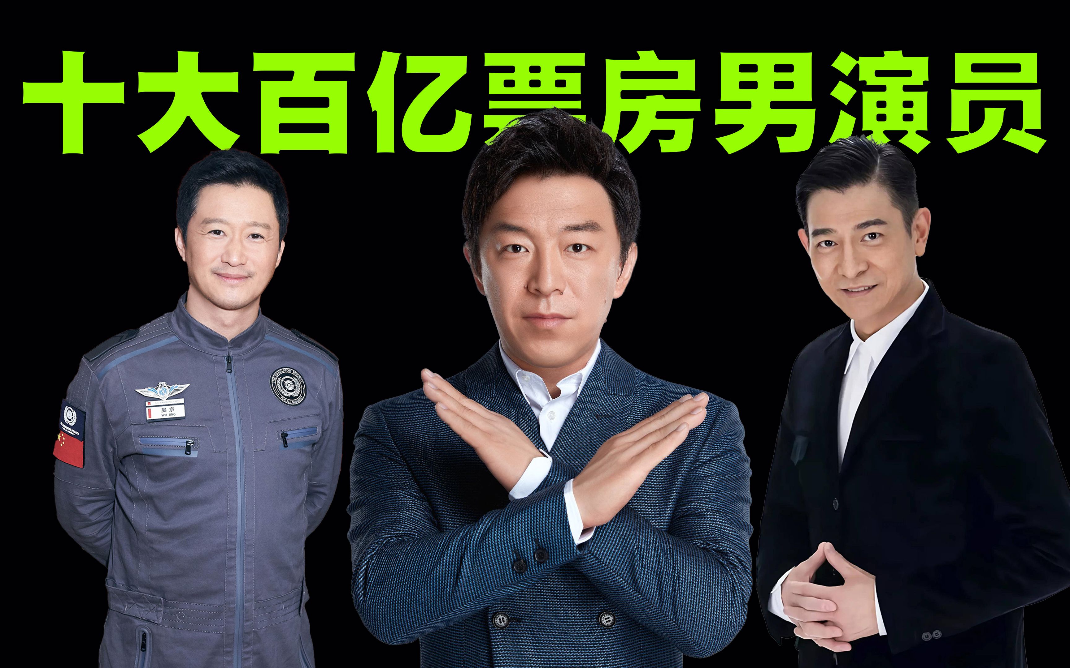 中国十大百亿票房男演员排行榜,第一名已突破300亿人民币!