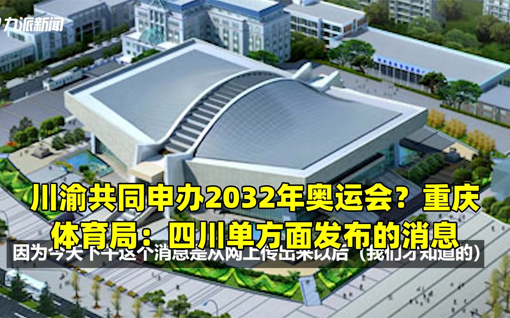 川渝共同申办2032年奥运会?重庆体育局:四川单方面发布的消息哔哩哔哩bilibili