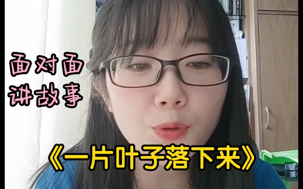 [图]这故事感动到我了，直接讲给你听听吧！《一片叶子落下来》