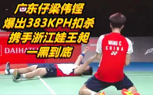 Download Video: 超解压，广东仔梁伟铿，爆出383KPH扣杀，携手浙江娃王昶一黑到底