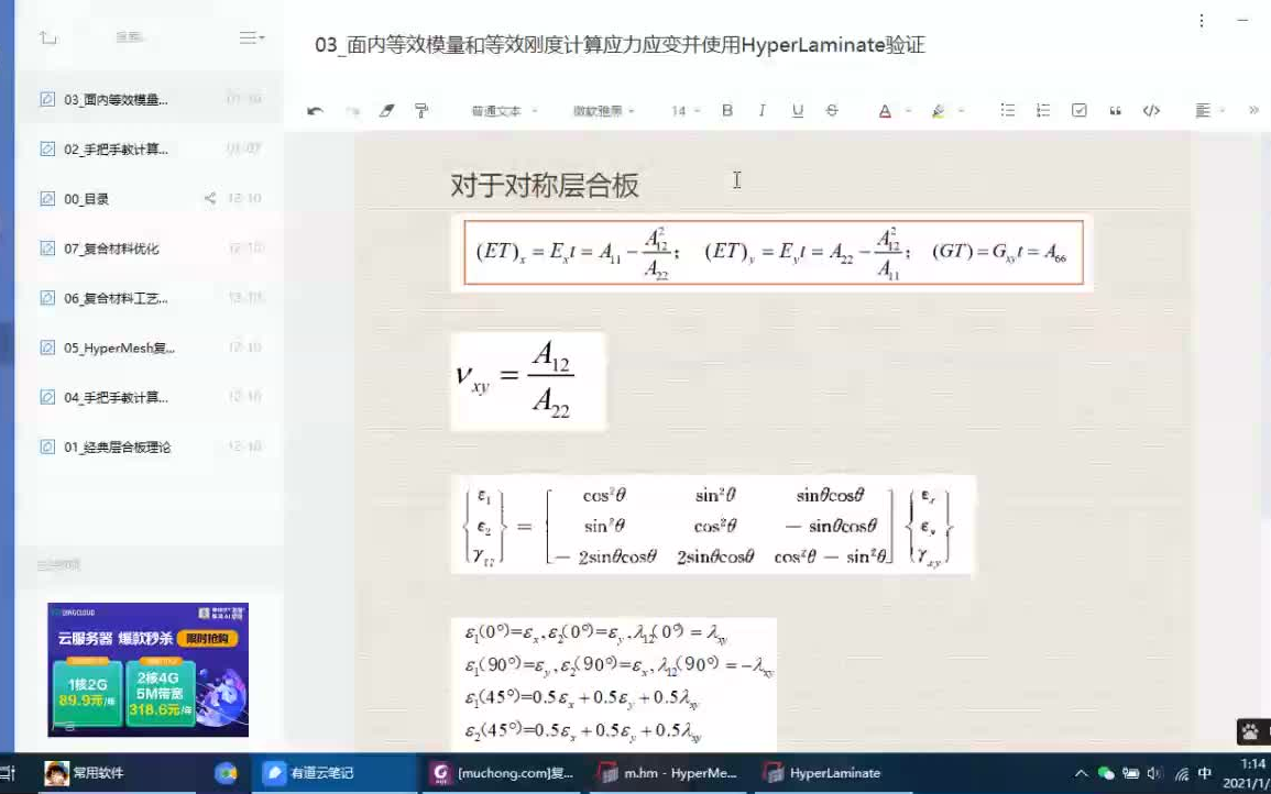 03复合材料手把手教面内等效模量和等效刚度计算应力应变并使用HyperLaminate验证哔哩哔哩bilibili