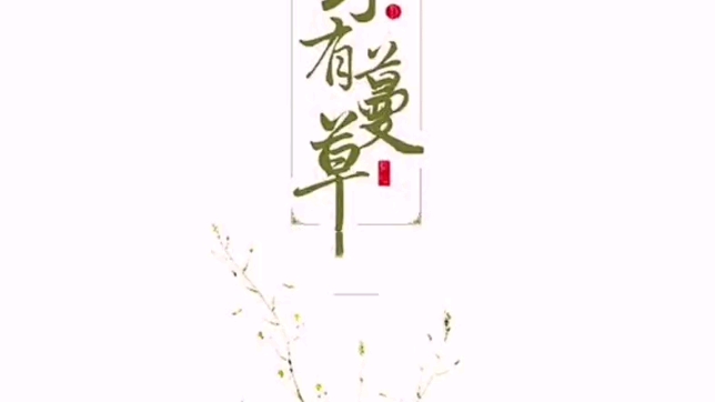 《诗经.野有蔓草》哔哩哔哩bilibili