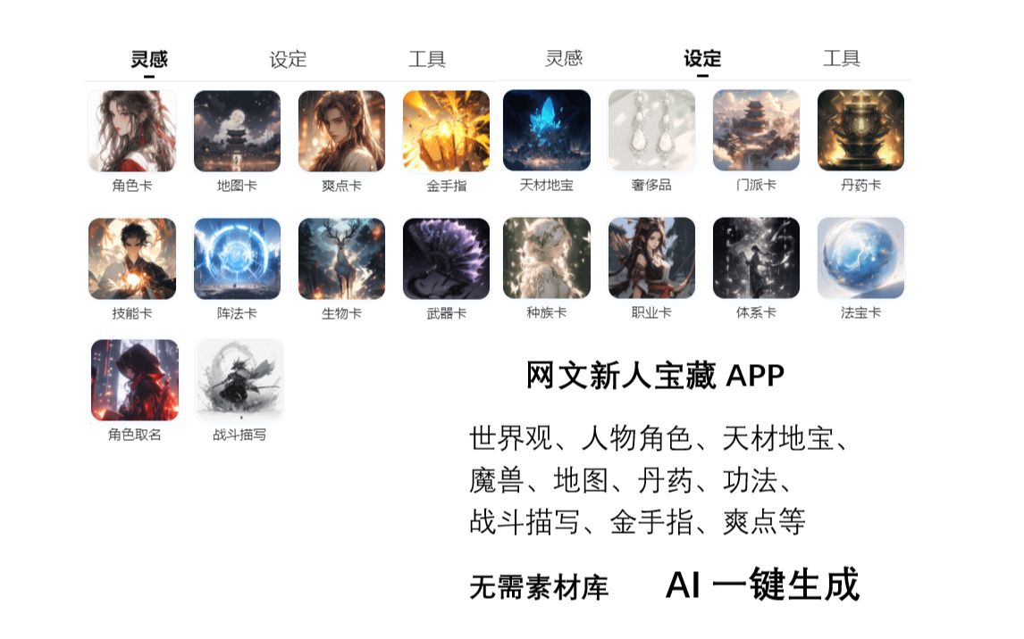 新人网文小说作者码字写作必备app,世界观、人物角色、功法、魔兽、天材地宝、战斗描写、金手指等创作灵感一键生成哔哩哔哩bilibili