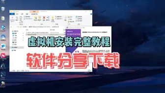 VMware 虚拟机软件安装完整教程 使用简单看视频操作