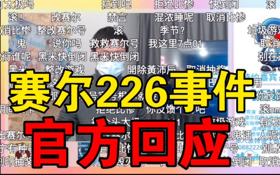 【淘米游戏】226事变动画部官方回应:不同部门,已帮忙反馈!玩家:你反馈了个啥?哔哩哔哩bilibili