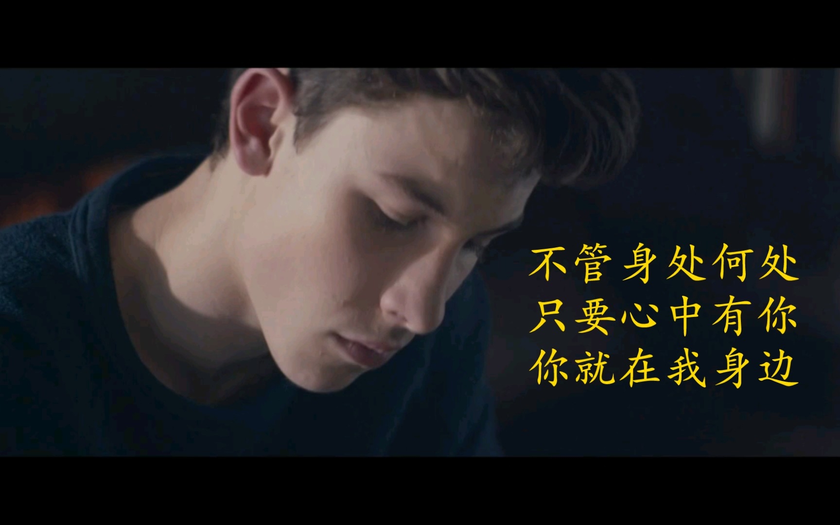 [图]Never Be Alone（永远不要孤独） - Shawn Mendes（肖恩·门德斯）MV 歌词版 愿你不在孤独