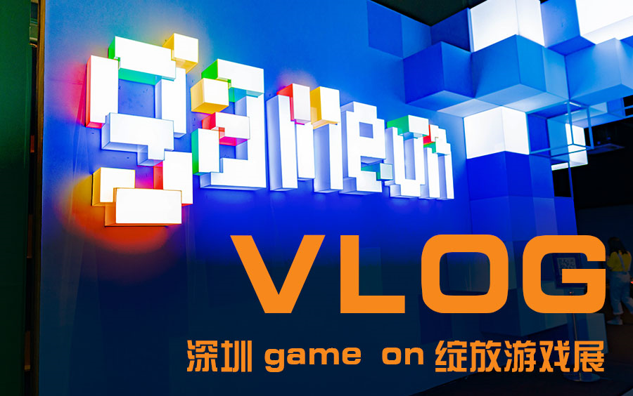 【古赫VLOG】深圳game on绽放游戏展哔哩哔哩bilibili