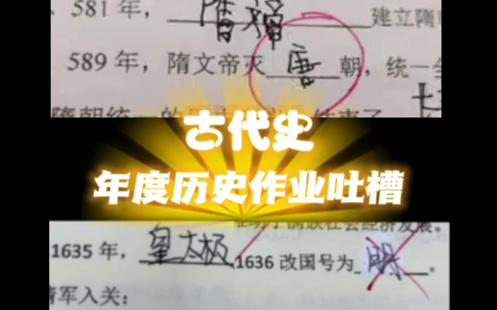 论学生如何篡改历史(古代史合集)哔哩哔哩bilibili