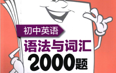 [图]《初中英语语法与词汇2000题》小粉