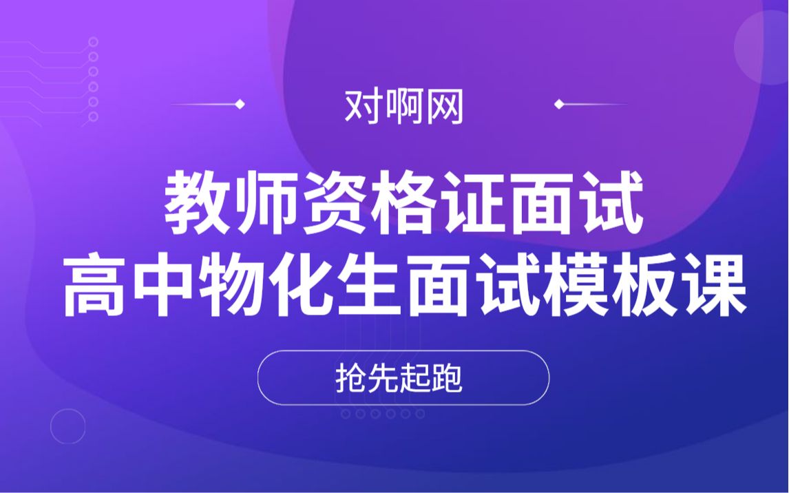 [图]【2021最新教师资格证面试】高中物理、化学、生物面试模板课