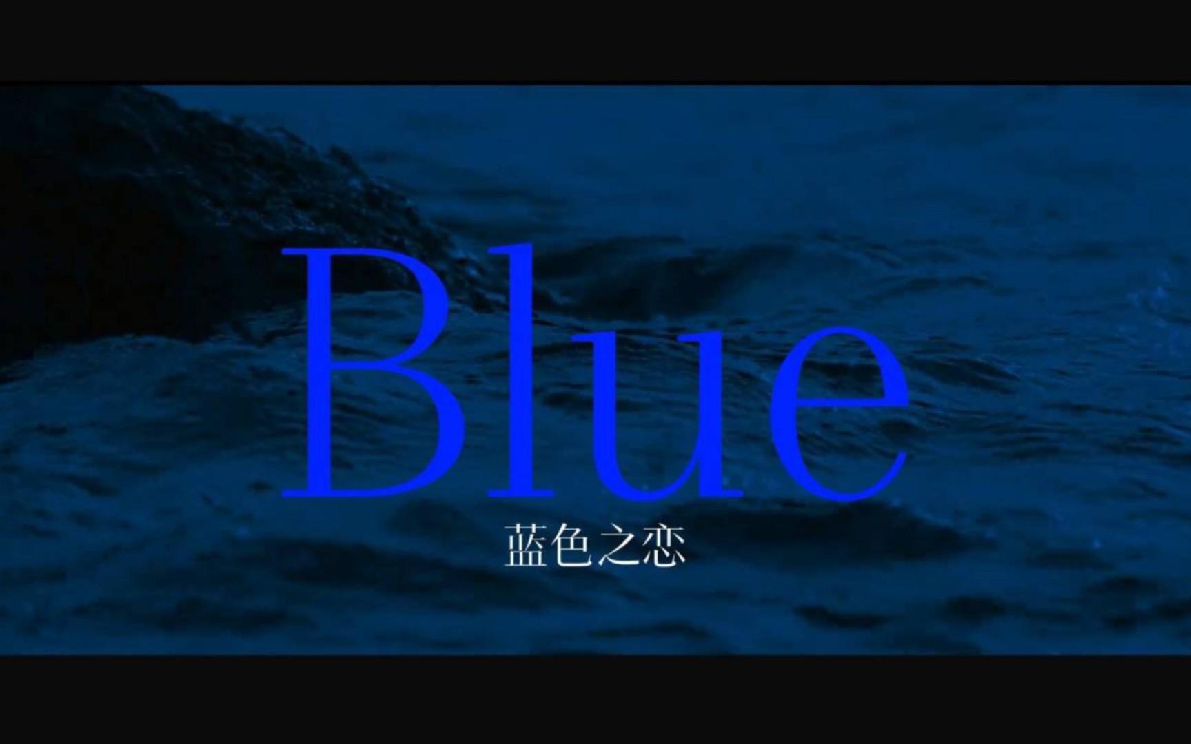 【BLUE/蓝色之恋】特洛耶ⷥ𘌦–‡(Troye Sivan)戳爷!哔哩哔哩bilibili