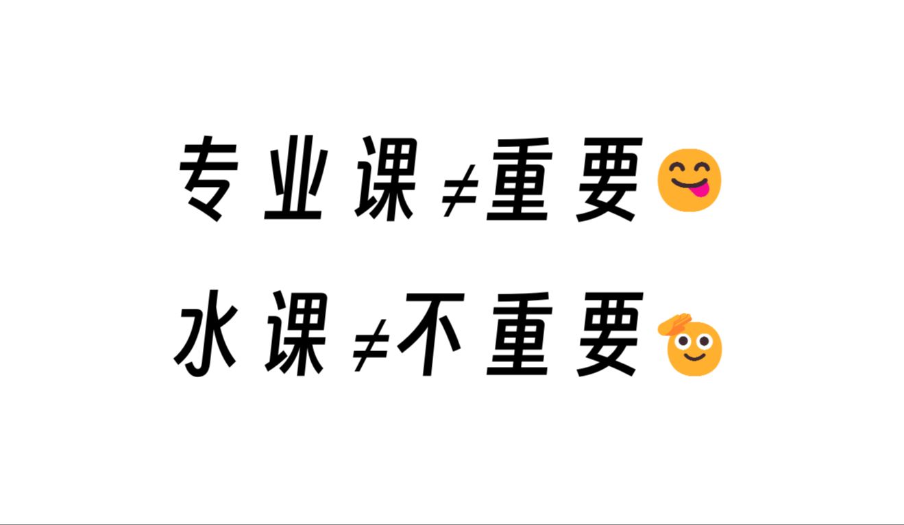 水课能不能逃?为什么有的水课比专业课还重要?大学必修课和非必修课区别?一个视频简单概述~哔哩哔哩bilibili