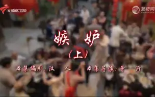 Download Video: 72家房客——嫉妒（上下）