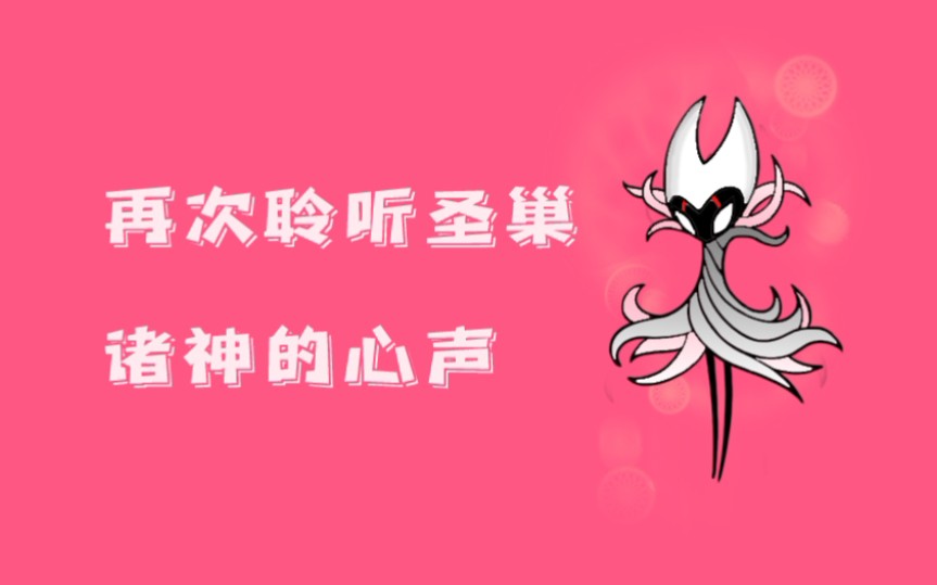 [图]《空洞骑士》boss全梦语合集重制版