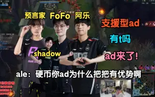 Download Video: 【doinb】阿乐：你为什么把把有优势真有问题吧（ale/shadow/fofo/支援型ad/预言家灵活组排）