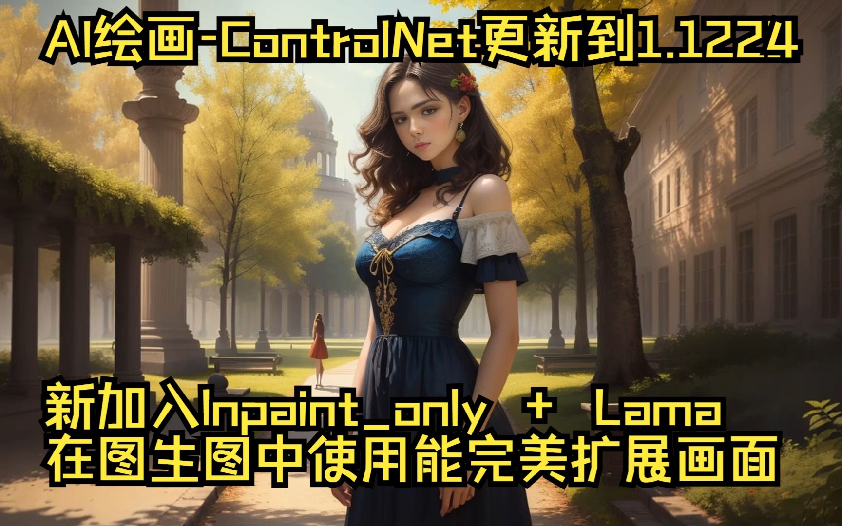 【AI绘画】ControlNet更新到1.1224功能分类后,新加入Inpaintonly + Lama,在图生图中使用能完美扩展画面哔哩哔哩bilibili