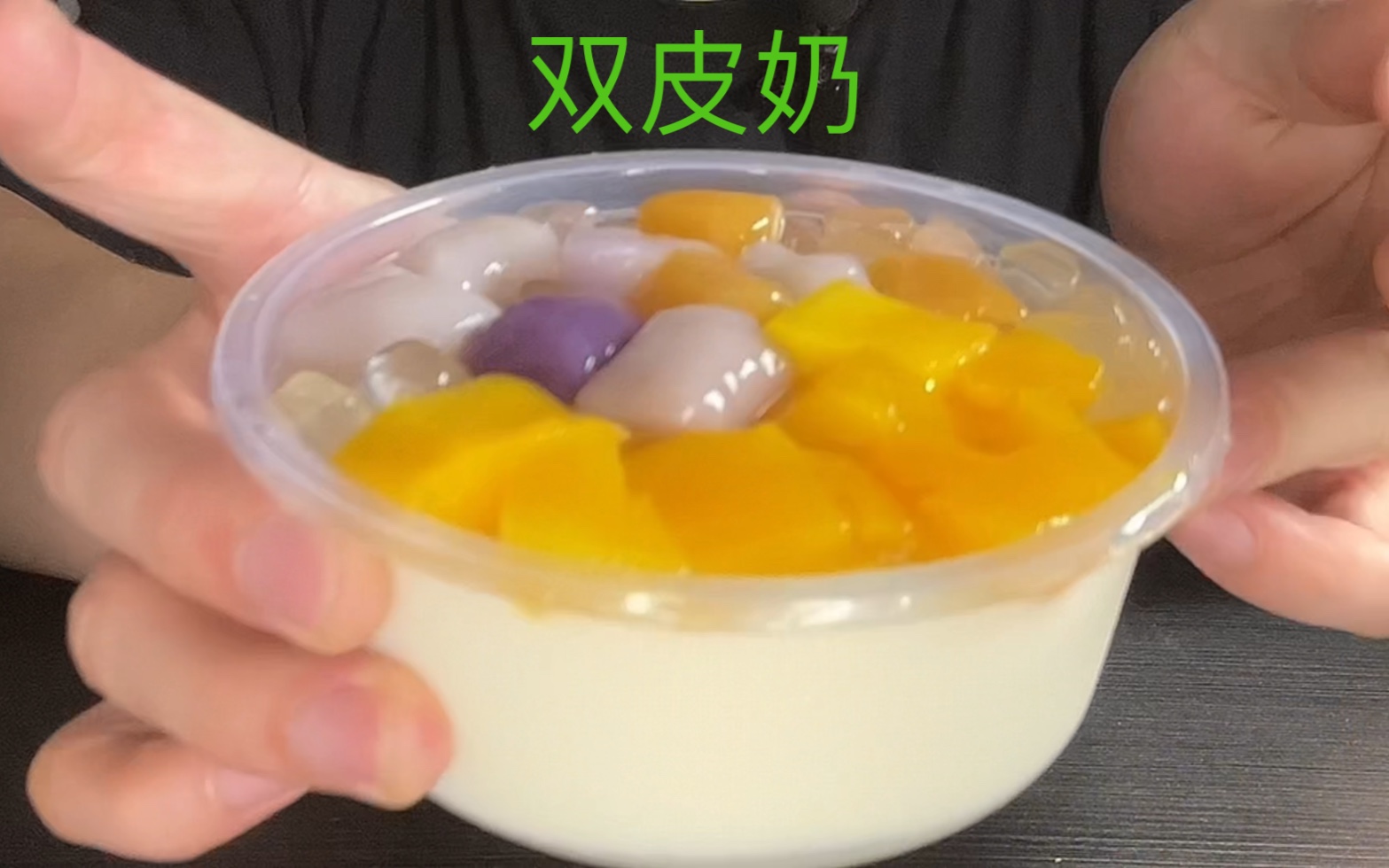 芒果芋圆双皮奶