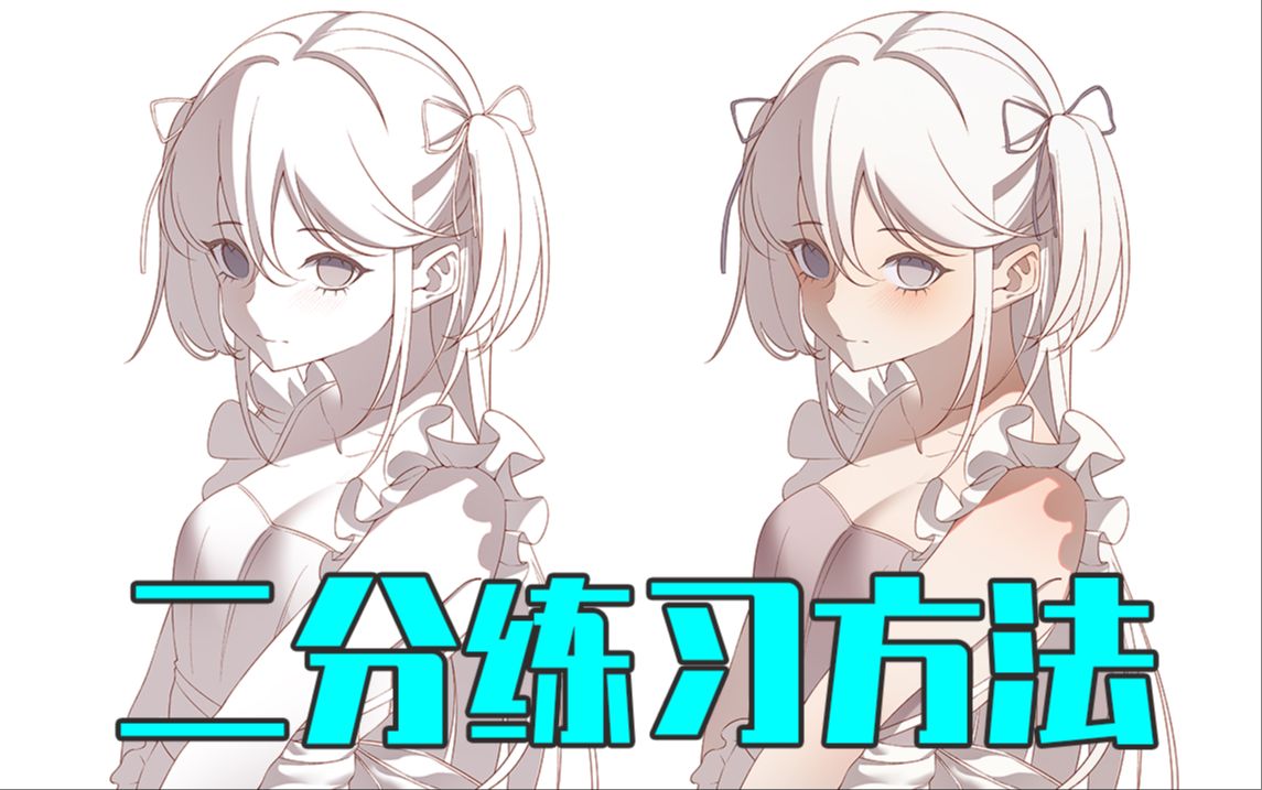 【绘画学习|板绘教程|零基础|画画技巧入门】