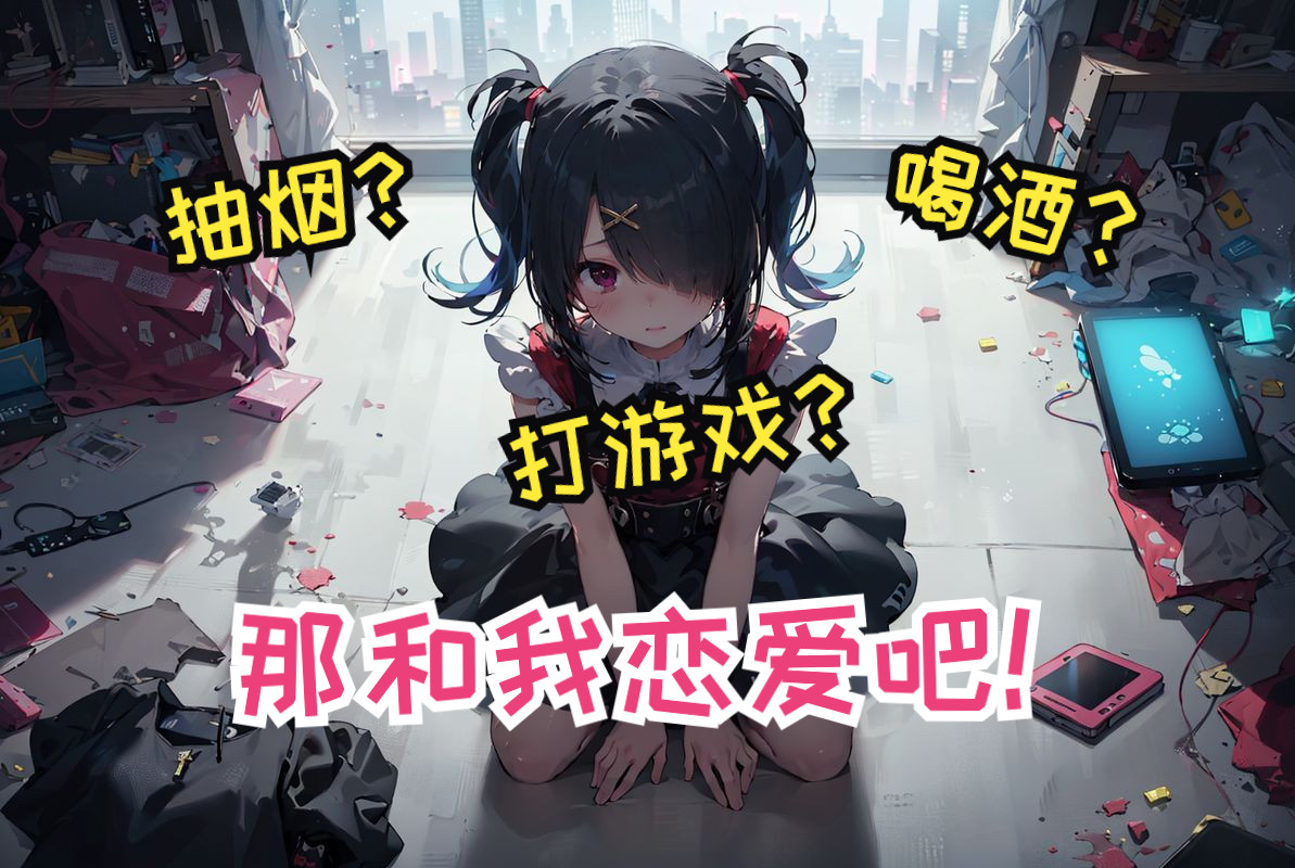 【乔念远】男朋友就找抽烟喝酒打游戏的