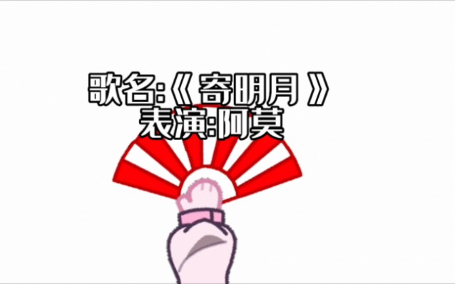 [图]⚡️这 个 《寄 明 月 》有 点 吓 人⚡️