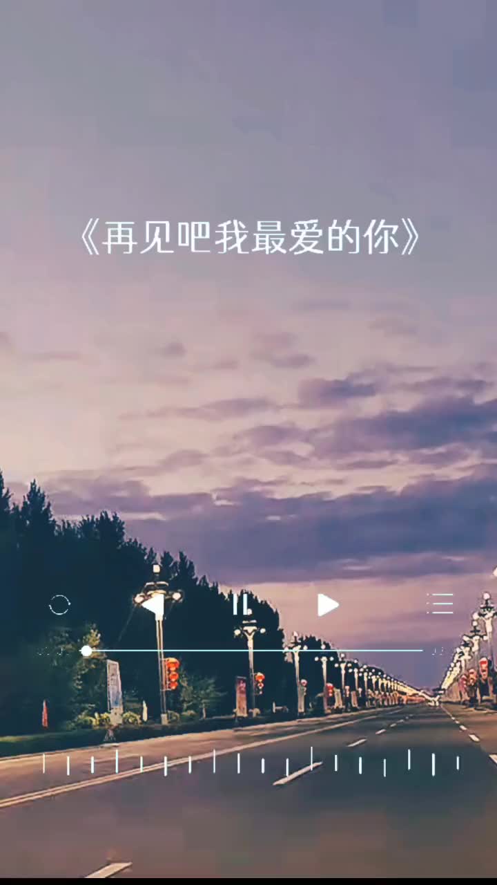 一首扎心的伤感歌曲 再见吧我最爱的你
