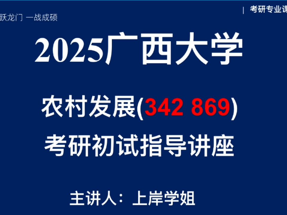 [图]广西大学/农村发展/342农业知识综合四/869农业推广学/直系学姐/一对一辅导/高分上岸/院校信息/真题资料/考情分析/备考攻略