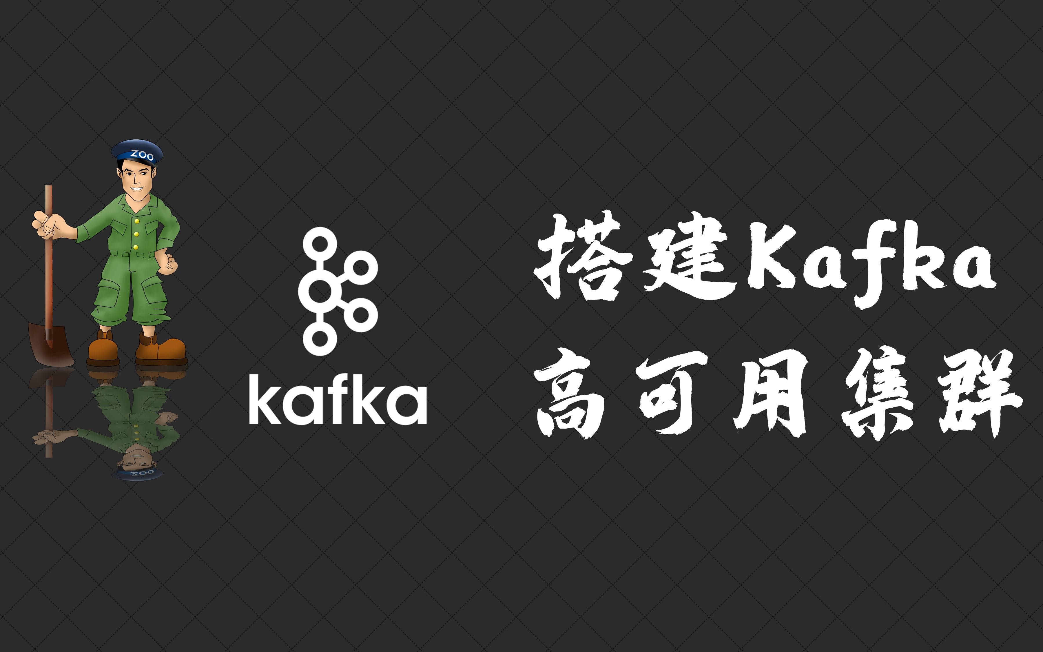 搭建 kafka 高可用集群哔哩哔哩bilibili